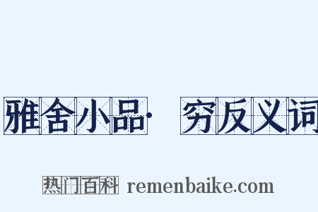 雅舍小品·穷反义词是什么意思的图片